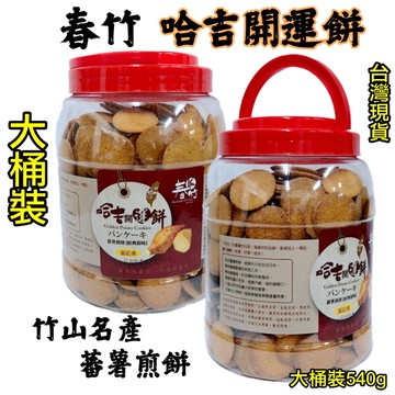 春竹哈吉開運餅540g竹山名產 蕃薯煎餅 540g 大罐裝 經典原味 海苔風味 在地人 原廠公司