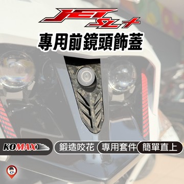 現貨 / 桃園【歐達數位】KOMAX 前鏡頭飾蓋 套件 SYM JET SL 158 SL+ 專用 直上套件 寶麗萊直上