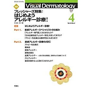 Visual Dermatology 2019年4月号 Vol.18 No.4 (ヴィジュアルダーマトロジー