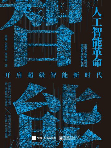 【電子書】人工智能革命：开启超级智能新时代