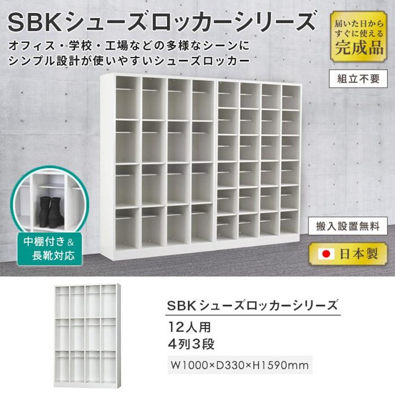 搬入設置無料 シューズボックス 12人用 長靴対応 4列3段 中棚付き 下駄