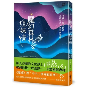 全新 / 全新 / 魔幻森林姐妹情：芬蘭卡累利阿的永續生活、智慧與覺醒 / 橡樹林 / 定價:450 Q040