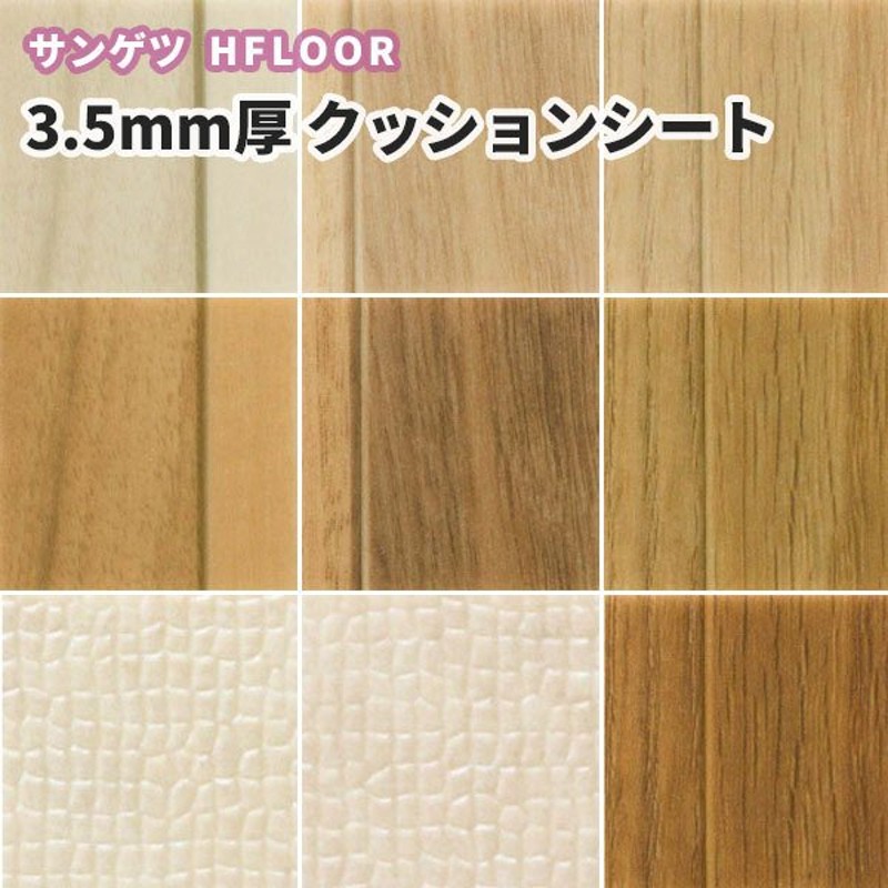 木目 クッションフロア サンゲツ 3.5ｍｍ厚 182ｃｍ巾 送料800円(+税) GM-10186〜10194 通販  LINEポイント最大0.5%GET | LINEショッピング