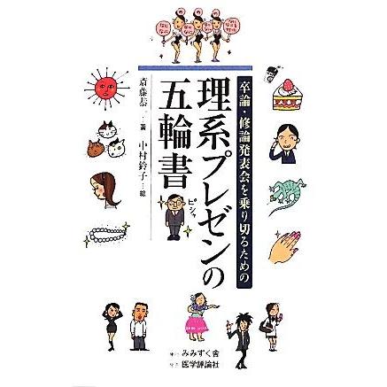 理系プレゼンの五輪書 卒論・修論発表会を乗り切るための／斎藤恭一