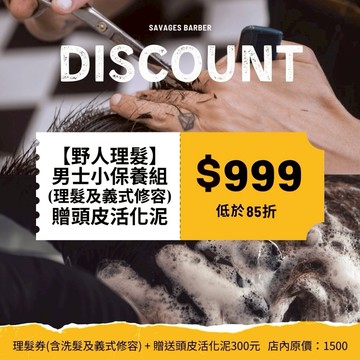 【台中 彰化 野人理髮】男士小保養組歐享券(贈頭皮活化泥)