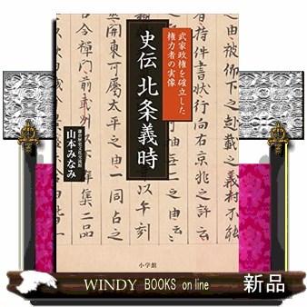 史伝北条義時 武家政権を確立した権力者の実像