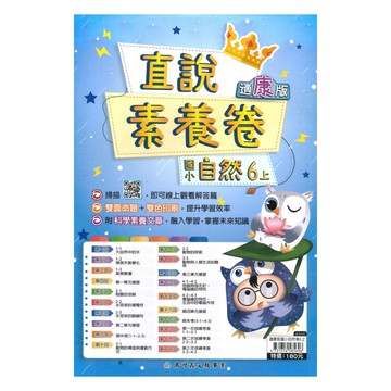 高升鑫國小直說素養卷康版自然6上