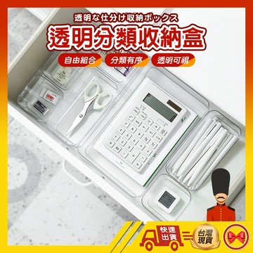 現貨の 抽屜收納盒 分類盒 置物盒 整理盒 儲物盒 收納盒 小物文具收納 化妝品收納 保養品收納 分格