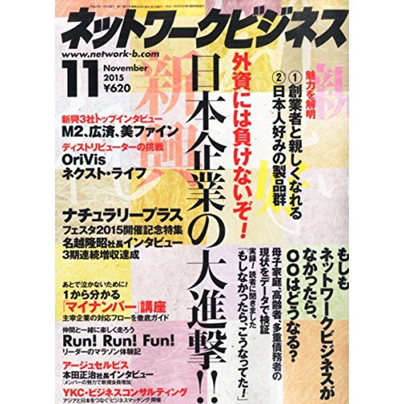 ネットワークビジネス 2015年 11 月号 雑誌