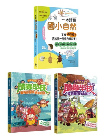 快樂知識探索組合No.2：一本讀懂國小自然+酷蟲學校系列〈鹿角鍬同學遇到對手〉、〈愛惹麻煩的金龜子〉。幽默漫畫，歡樂長知識！(共3冊)