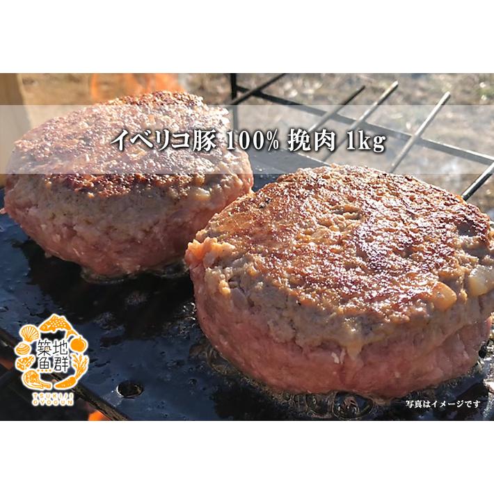 イベリコ豚100%挽肉 1kg 冷凍便