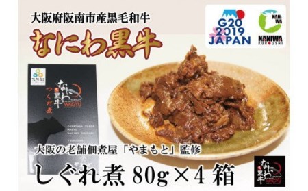 国産 黒毛和牛 なにわ黒牛 佃煮 80g×4箱_1957