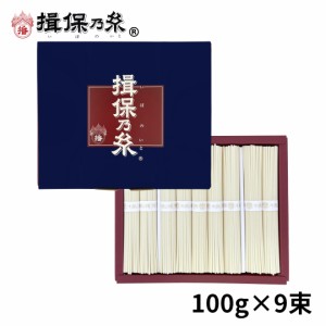 手延うどん 揖保乃糸 聖 100g×9束  HJ-20 