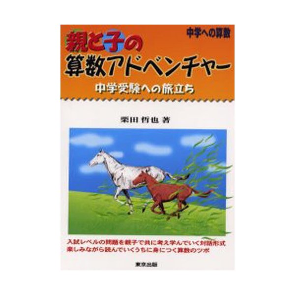 親と子の算数アドベンチャー 中学への算数