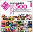 設計師不傳的私房秘技牆設計500[二手書_良好]