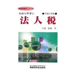 わかりやすい法人税 平成２１年版／小池敏範