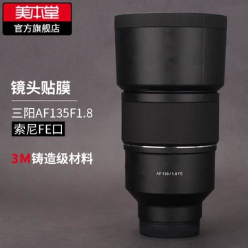 美本堂 適用于森養AF135F1.8鏡頭保護貼膜 SAMYANG三陽135f1.8磨砂貼紙3M  索尼口