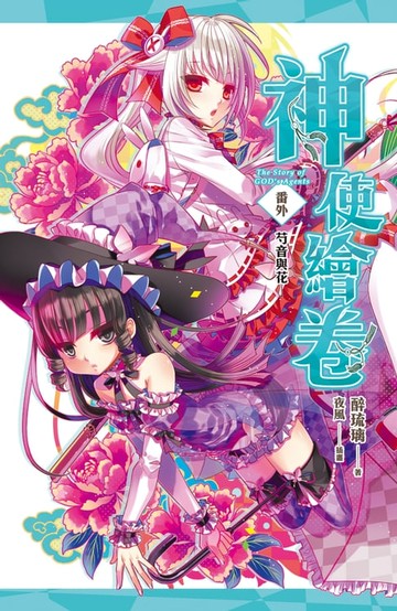 【電子書】神使繪卷 番外 芍音與花