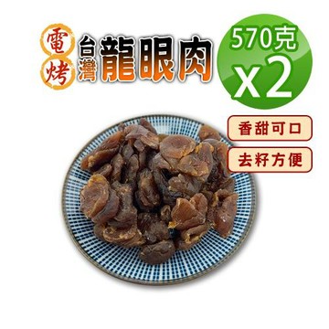 【蔘大王】電烤台灣龍眼肉（570gx2）台灣龍眼干 即食兼料理 桂圓肉 龍眼乾 福肉