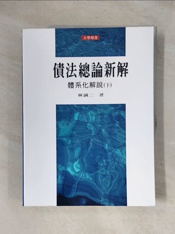 【書寶二手書T1／大學法學_ZG6】債法總論新解-體系化解說 (下)_林誠二