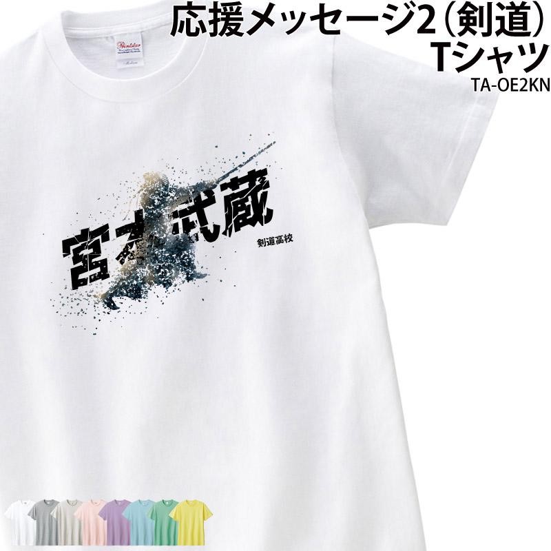 剣道 Tシャツ 半袖 応援 剣道部 クラブ 部活 会社 ユニフォーム チーム 記念品 プレゼント トレーニングウェア 練習着 応援着 ギフト  TA-OE2KN | LINEブランドカタログ