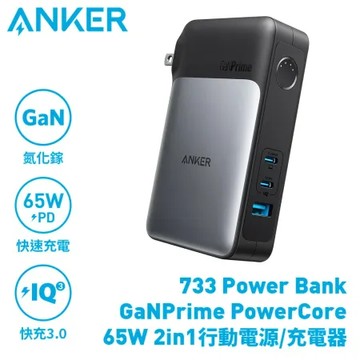 Anker A1651 733 GaNPrime PowerCore 65W 10,000mAh行動電源 可當充電器