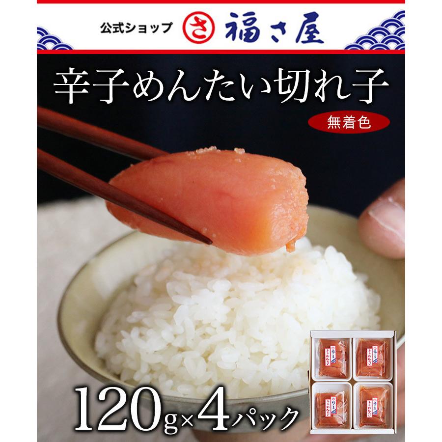 送料無料 明太子 家庭用 無着色 辛子めんたい切れ子 120g×4パック めんたいこ 明太子