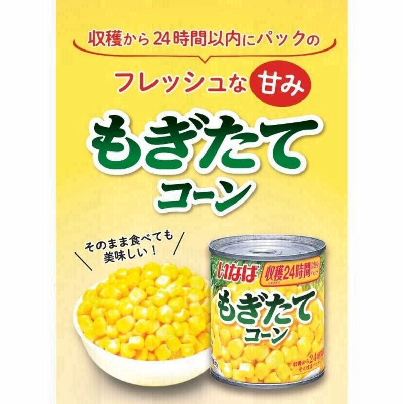 いなば ヨーロッパ産 もぎたてコーン 150g 6缶 通販 Lineポイント最大0 5 Get Lineショッピング