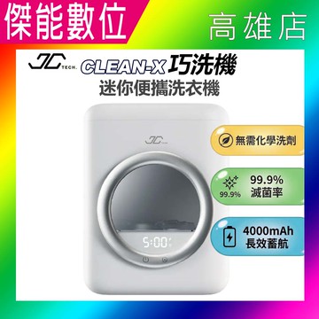 【現貨】JC TECH CLEAN-X 巧洗機 迷你便攜洗衣機 迷你無線洗衣機 小型洗衣機 貼身衣物洗衣機 殺菌款 租屋族/露營必備