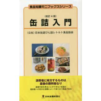 食品知識ミニブックスシリーズ  缶詰入門 （改訂４版）