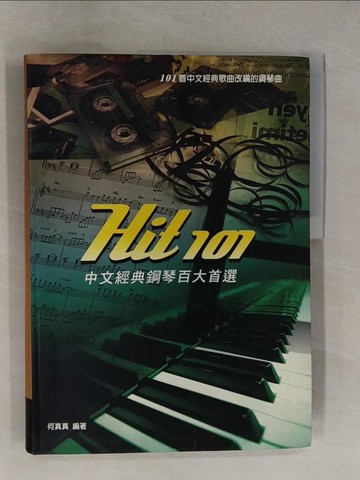 【書寶二手書T1／音樂_ZB4】Hit101中文經典鋼琴百大首選_何真真