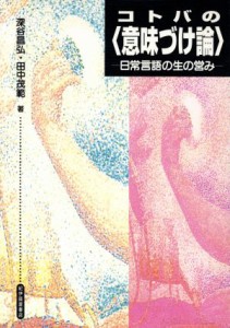  コトバの「意味づけ論」 日常言語の生の営み／深谷昌弘(著者),田中茂範(著者)