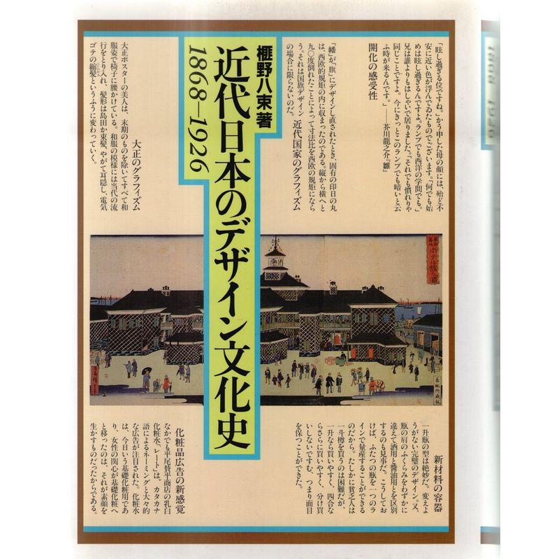 近代日本のデザイン文化史 1868‐1926