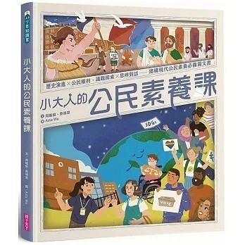 親子天下 小大人的公民素養課：公民權利 X 思辨探究──建構現代公民素養必備圖文知識書