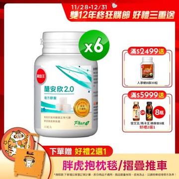 【葡萄王】醣安欣2.0複方膠囊30粒x6瓶 (愛吃澱粉醣類必備 專利白腎豆+紅景天)