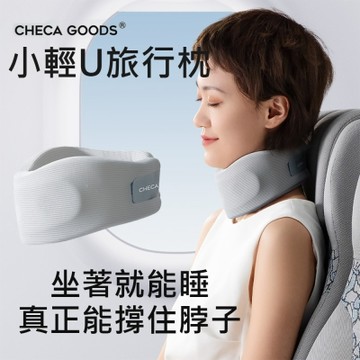 CHECA GOODS 小輕U旅行枕 飛機支撐旅行頸枕/護頸枕/午睡枕/U型枕 出國必備