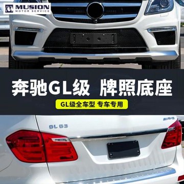 適用于奔馳GL350牌照底座 GL500前后車牌板 gl400 GL550托盤框架