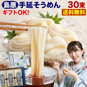 そうめん お歳暮 ギフト 島原上級手延べそうめん 1.5kg 30束入り 6袋 約15人前セット プレゼント 常温便 送料無料