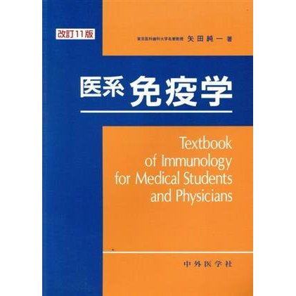 医系免疫学　改訂１１版／矢田純一(著者)