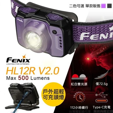 【電筒王】 FENIX HL12R V2.0 500流明 125米 戶外超輕充電頭燈 紅/白雙光源 TYPE-C