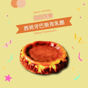 雙子座生日快樂【橘村屋】西班牙巴斯克乳酪(6吋)