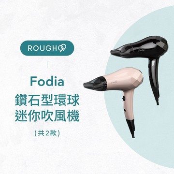 ⎮Rough99⎮ Fodia 富麗雅｜鑽石型環球迷你吹風機AD-100B 粉/黑