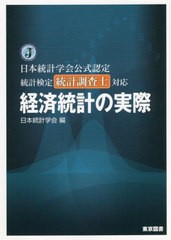 [書籍とのメール便同梱不可]送料無料有 [書籍] 経済統計の実際 日本統計学会公式認定統計検定統計調査士対応 日本統計学会 編 NEOBK-2727