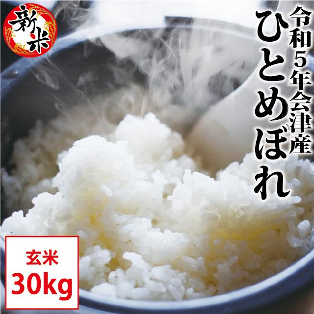 新米 ひとめぼれ 玄米 30kg 会津産 令和5年産 お米 ※九州は送料別途500円・沖縄は送料別途2500円