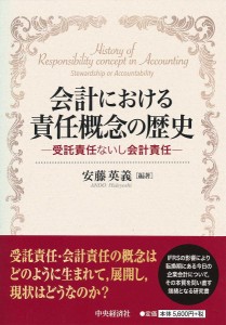 会計における責任概念の歴史 受託責任ないし会計責任 安藤英義