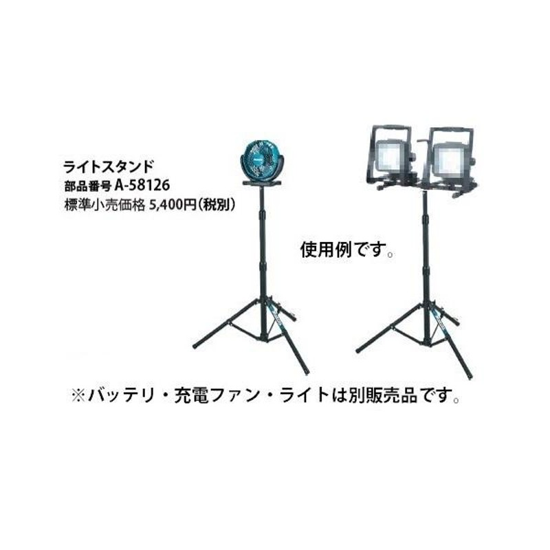 マキタ) ライトスタンド A-58126 充電式LEDスタンドライトML805を2個まで取付可能 充電式ファンCF100DZを高い位置から送風可能  makita | LINEショッピング