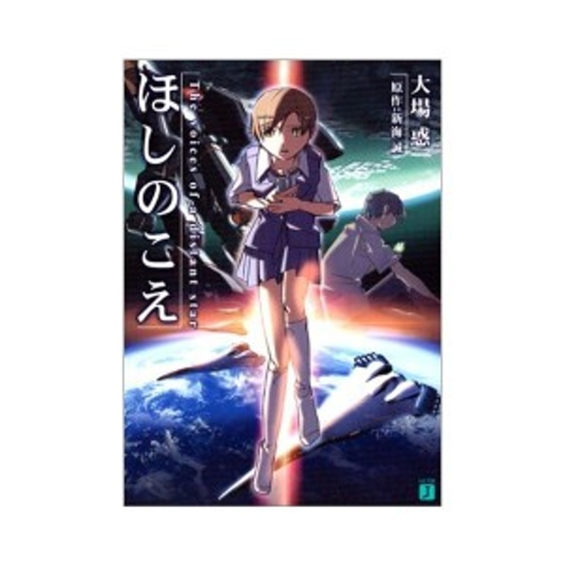 ほしのこえ The Voices Of A Distant Star Mf文庫j 中古 良品 通販 Lineポイント最大1 0 Get Lineショッピング