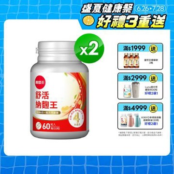 【葡萄王】舒活納麴王升級版(60粒x2瓶)