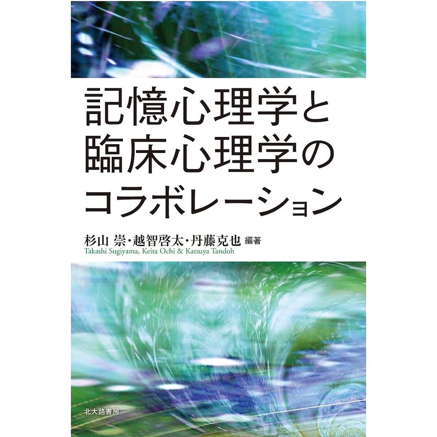 記憶心理学と臨床心理学のコラボレーション