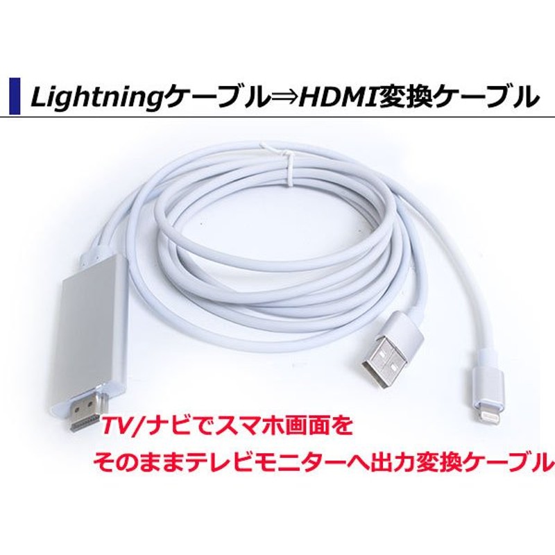 Lightningケーブル⇒HDMI変換ケーブル 2m TV テレビ/ナビでスマホ画面 AirPlay ミラーリング  iPhone7/8/10/Plus/6/6S/SE/iPad/air/pro/mini 通販 LINEポイント最大0.5%GET |  LINEショッピング